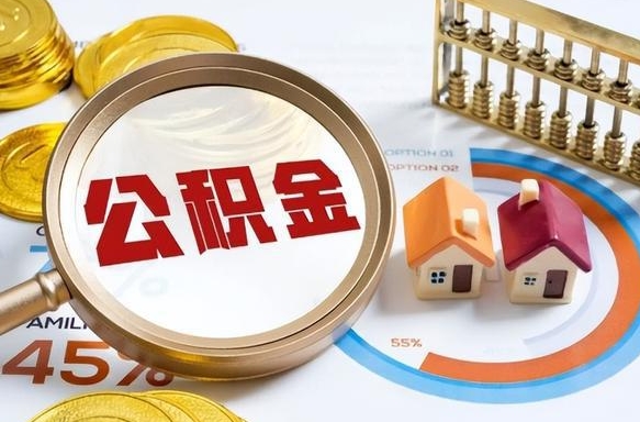 江阴离职后还能取公积金吗（离职了还能取住房公积金吗）