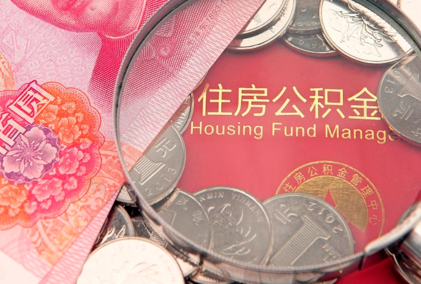 江阴住房公积金容易取出来吗（住房公积金好取现吗）