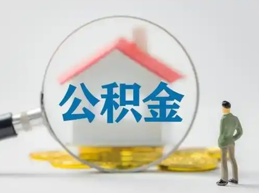 江阴公积金能直接取现金吗（公积金可以直接取现金吗）